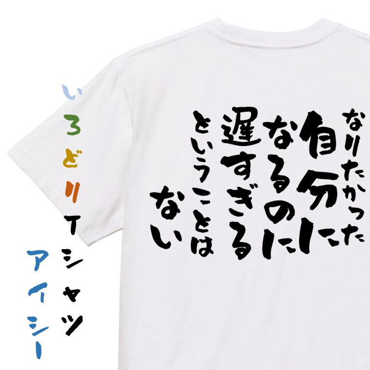 Rakuten - 【長袖・ドライ有】名言系Tシャツ【なりたかった自分になるのに遅すぎるということはない】おもしろTシャツ ネタTシャツ 文字Tシャツ ギフト プレゼント 贈り物 メッセージ 名言 団体 ウケ狙い 誕生日 記念日 職場 飲み会 推し活 出し物 発表会 学生