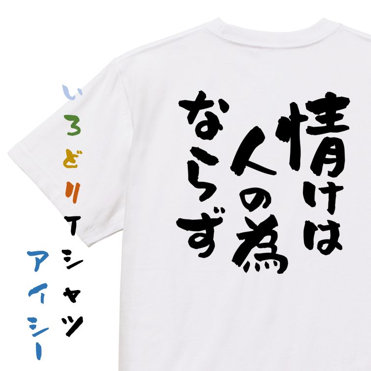 【長袖・ドライ有】一言系Tシャツ【情けは人の為ならず】おもしろTシャツ ネタTシャツ 文字Tシャツ ギフト プレゼント 贈り物 メッセージ 名言 団体 ウケ狙い 誕生日 記念日 職場 飲み会 推し活 出し物 発表会 学生