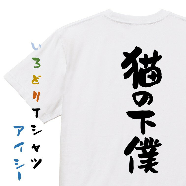 楽天彩りTシャツアイシー楽天市場店【長袖・ドライ有】動物系Tシャツ【猫の下僕】おもしろTシャツ ネタTシャツ 文字Tシャツ ギフト プレゼント 贈り物 メッセージ 名言 団体 ウケ狙い 誕生日 記念日 職場 飲み会 推し活 出し物 発表会 学生