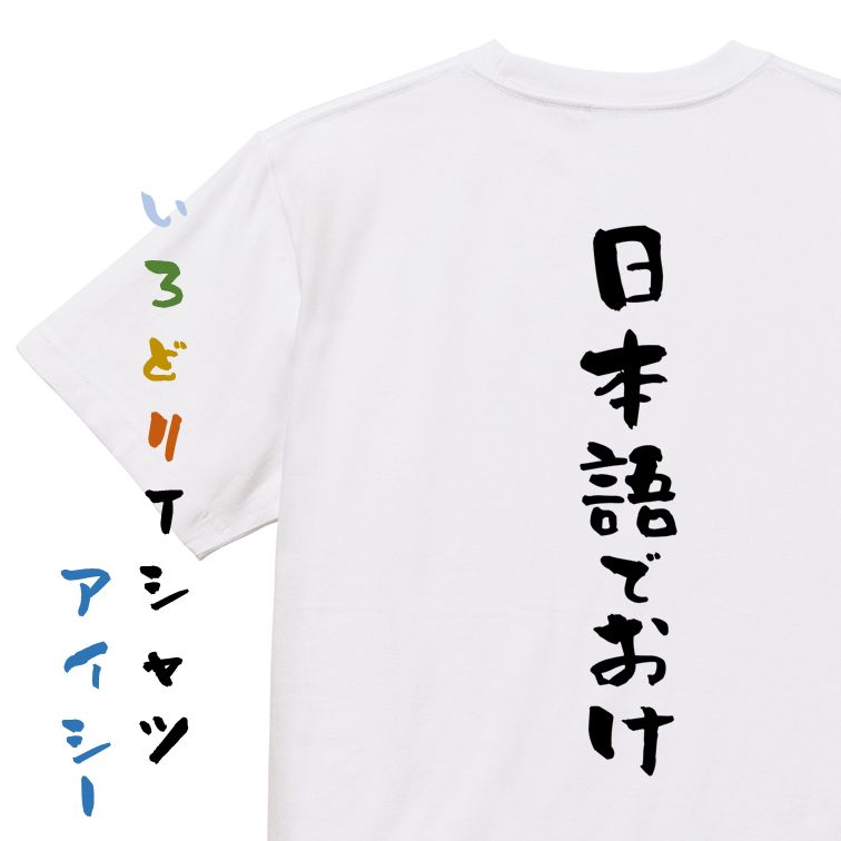 【長袖・ドライ有】ネタ系Tシャツ【日本語でおけ】おもしろTシャツ ネタTシャツ 文字Tシャツ ギフト プレゼント 贈り物 メッセージ 名言 団体 ウケ狙い 誕生日 記念日 職場 飲み会 推し活 出し物 発表会 学生