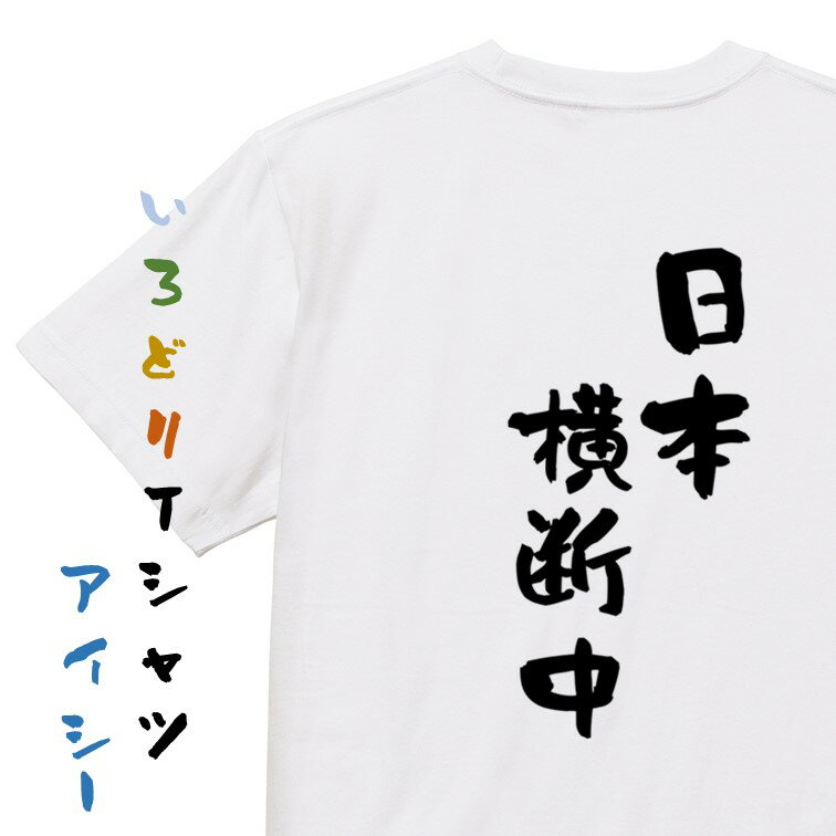 Rakuten - 【長袖・ドライ有】ネタ系Tシャツ【日本横断中】おもしろTシャツ ネタTシャツ 文字Tシャツ ギフト プレゼント 贈り物 メッセージ 名言 団体 ウケ狙い 誕生日 記念日 職場 飲み会 推し活 出し物 発表会 学生