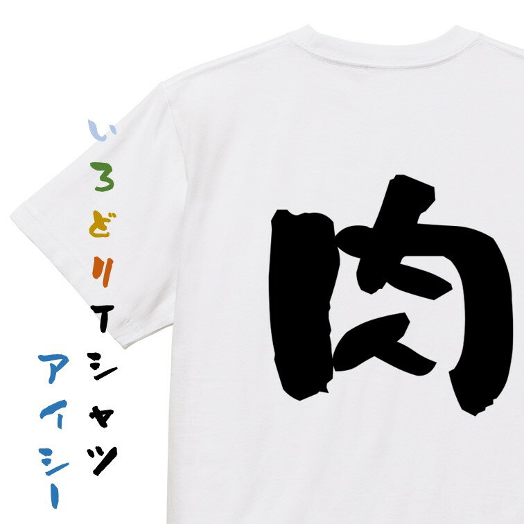 楽天彩りTシャツアイシー楽天市場店【長袖・ドライ有】デブ系Tシャツ【肉】おもしろTシャツ ネタTシャツ 文字Tシャツ ギフト プレゼント 贈り物 メッセージ 名言 団体 ウケ狙い 誕生日 記念日 職場 飲み会 推し活 出し物 発表会 学生