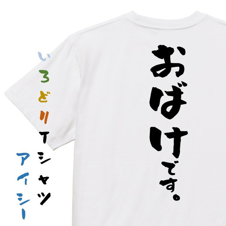 Rakuten - 【長袖・ドライ有】ハロウィンTシャツ【おばけです。】おもしろTシャツ ネタTシャツ 文字Tシャツ ギフト プレゼント 贈り物 メッセージ 名言 団体 ウケ狙い 誕生日 記念日 職場 飲み会 推し活 出し物 発表会 学生