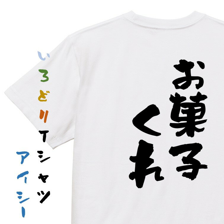 楽天彩りTシャツアイシー楽天市場店【長袖・ドライ有】ハロウィンTシャツ【お菓子くれ】おもしろTシャツ ネタTシャツ 文字Tシャツ ギフト プレゼント 贈り物 メッセージ 名言 団体 ウケ狙い 誕生日 記念日 職場 飲み会 推し活 出し物 発表会 学生