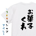 【長袖 ドライ有】ハロウィンTシャツ【お菓子くれ】おもしろTシャツ ネタTシャツ 文字Tシャツ ギフト プレゼント 贈り物 メッセージ 名言 団体 ウケ狙い 誕生日 記念日 職場 飲み会 推し活 出し物 発表会 学生