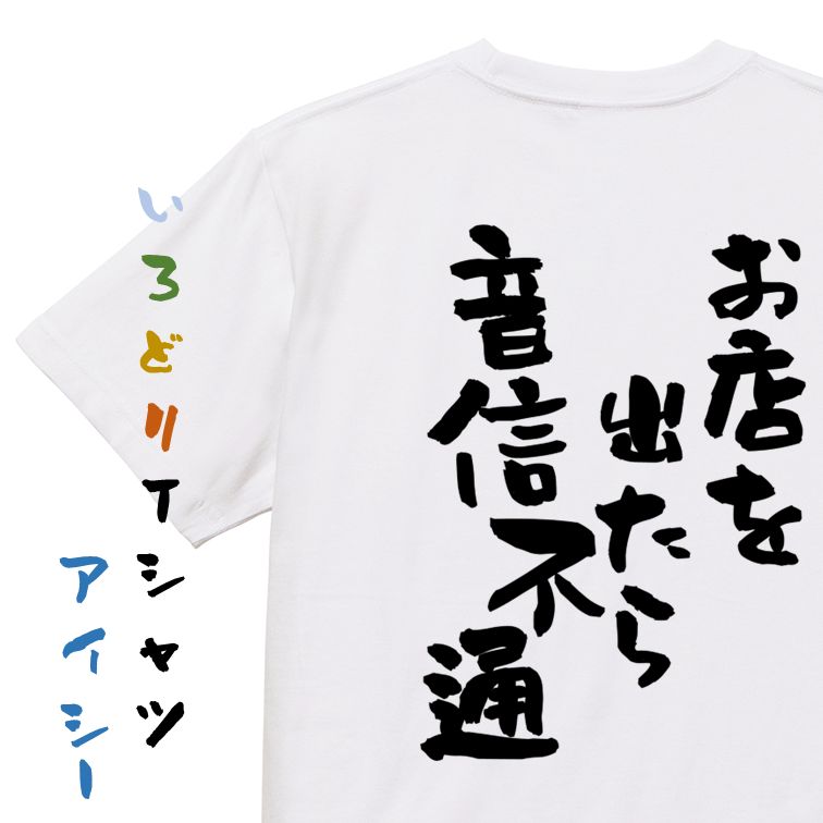 【長袖・ドライ有】酒飲み系Tシャツ【お店を出たら音信不通】おもしろTシャツ ネタTシャツ 文字Tシャツ ギフト プレゼント 贈り物 メッセージ 名言 団体 ウケ狙い 誕生日 記念日 職場 飲み会 推し活 出し物 発表会 学生