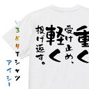 【長袖・ドライ有】名言系Tシャツ【重く受け止め、軽く投げ返す。】おもしろTシャツ ネタTシャツ 文字Tシャツ ギフト プレゼント 贈り物 メッセージ 名言 団体...
