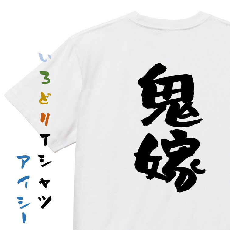 楽天彩りTシャツアイシー楽天市場店【長袖・ドライ有】家族系Tシャツ【鬼嫁】おもしろTシャツ ネタTシャツ 文字Tシャツ ギフト プレゼント 贈り物 メッセージ 名言 団体 ウケ狙い 誕生日 記念日 職場 飲み会 推し活 出し物 発表会 学生