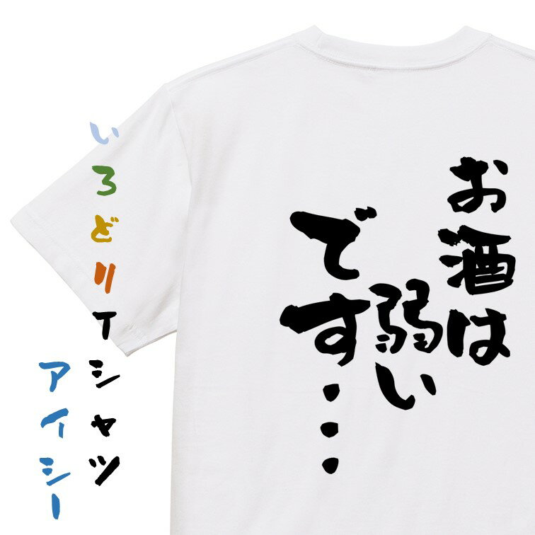 楽天彩りTシャツアイシー楽天市場店【長袖・ドライ有】酒飲み系Tシャツ【お酒は弱いです…】おもしろTシャツ ネタTシャツ 文字Tシャツ ギフト プレゼント 贈り物 メッセージ 名言 団体 ウケ狙い 誕生日 記念日 職場 飲み会 推し活 出し物 発表会 学生