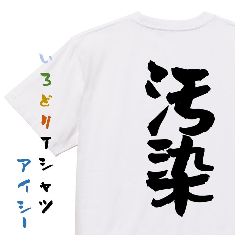 Rakuten - 【長袖・ドライ有】脱力系Tシャツ【汚染】おもしろTシャツ ネタTシャツ 文字Tシャツ ギフト プレゼント 贈り物 メッセージ 名言 団体 ウケ狙い 誕生日 記念日 職場 飲み会 推し活 出し物 発表会 学生