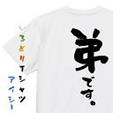【長袖・ドライ有】家族系Tシャツ【弟です。】おもしろTシャツ ネタTシャツ 文字Tシャツ ギフト プレゼント 贈り物 メッセージ 名言 団体 ウケ狙い 誕生日 記念日 職場 飲み会 推し活 出し物 発表会 学生