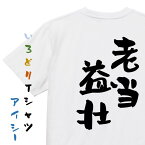 【長袖・ドライ有】感謝系Tシャツ【老当益壮】敬老の日 おもしろTシャツ ネタTシャツ 文字Tシャツ ギフト プレゼント 贈り物 メッセージ 名言 団体 ウケ狙い 誕生日 記念日 職場 飲み会 推し活 出し物 発表会 学生