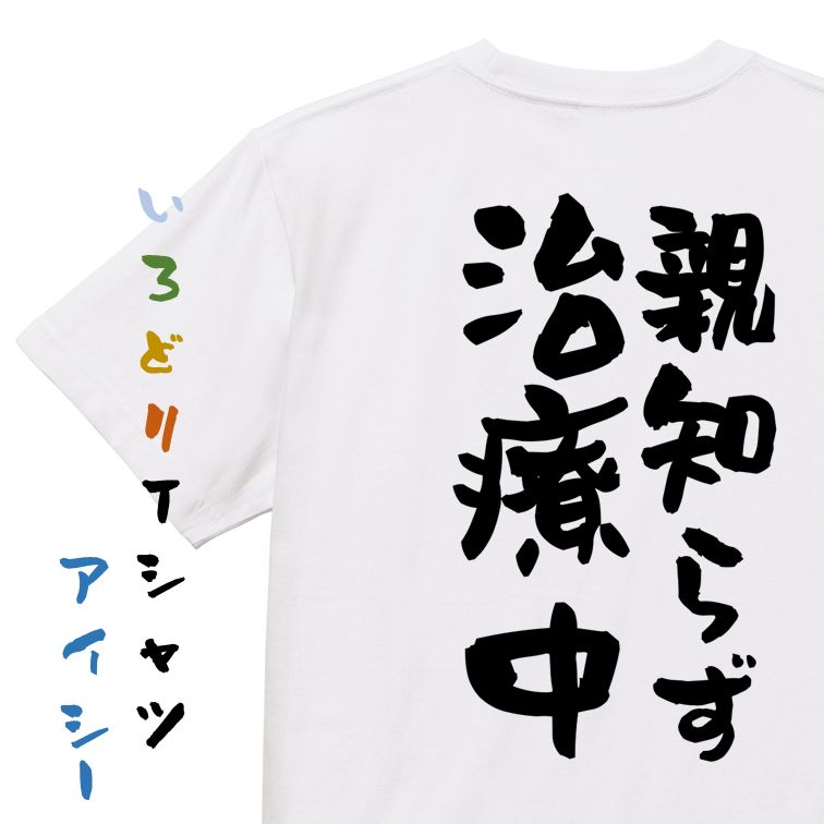 楽天彩りTシャツアイシー楽天市場店【長袖・ドライ有】ネタ系Tシャツ【親知らず治療中】おもしろTシャツ ネタTシャツ 文字Tシャツ ギフト プレゼント 贈り物 メッセージ 名言 団体 ウケ狙い 誕生日 記念日 職場 飲み会 推し活 出し物 発表会 学生