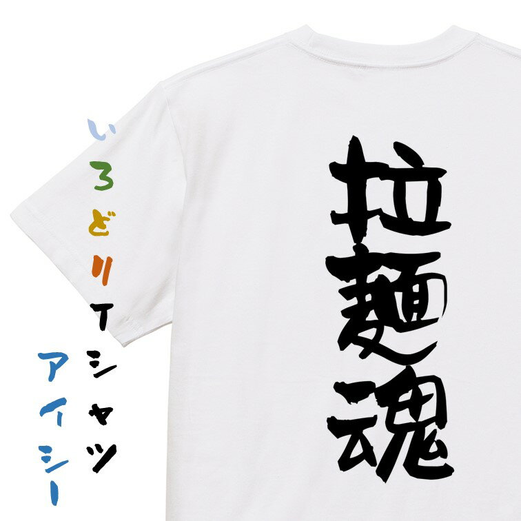 楽天彩りTシャツアイシー楽天市場店【長袖・ドライ有】デブ系Tシャツ【拉麺魂】おもしろTシャツ ネタTシャツ 文字Tシャツ ギフト プレゼント 贈り物 メッセージ 名言 団体 ウケ狙い 誕生日 記念日 職場 飲み会 推し活 出し物 発表会 学生