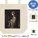 芸術系トートバッグ/サコッシュ【レンブラント「フローラに扮したサスキア」】おもしろTシャツ ネタTシャツ 文字Tシャツ ギフト プレゼント 贈り物 メッセージ ...