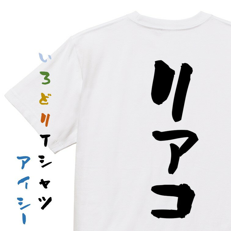 【長袖・ドライ有】オタク系Tシャツ【リアコ】おもしろTシャツ ネタTシャツ 文字Tシャツ ギフト プレゼント 贈り物 メッセージ 名言 団体 ウケ狙い 誕生日 記念日 職場 飲み会 推し活 出し物 発表会 学生
