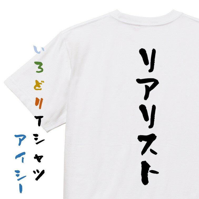 Rakuten - 【長袖・ドライ有】ネタ系Tシャツ【リアリスト】おもしろTシャツ ネタTシャツ 文字Tシャツ ギフト プレゼント 贈り物 メッセージ 名言 団体 ウケ狙い 誕生日 記念日 職場 飲み会 推し活 出し物 発表会 学生