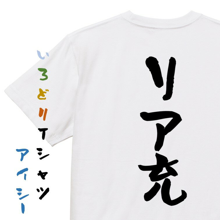 Rakuten - 【長袖・ドライ有】ポジティブ系Tシャツ【リア充】おもしろTシャツ ネタTシャツ 文字Tシャツ ギフト プレゼント 贈り物 メッセージ 名言 団体 ウケ狙い 誕生日 記念日 職場 飲み会 推し活 出し物 発表会 学生