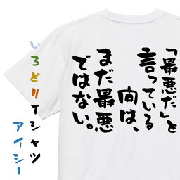 【長袖・ドライ有】勉強系Tシャツ【「最悪だ」と言っている間は、まだ最悪ではない。】おもしろTシャツ ネタTシャツ 文字Tシャツ ギフト プレゼント 贈り物 メッセージ 名言 団体 ウケ狙い 誕生日 記念日 職場 飲み会 推し活 出し物 発表会 学生