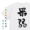 【長袖・ドライ有】脱力系Tシャツ【最弱】おもしろTシャツ ネタTシャツ 文字Tシャツ ギフト プレゼント 贈り物 メッセージ 名言 団体 ウケ狙い 誕生日 記念日 職場 飲み会 推し活 出し物 発表会 学生