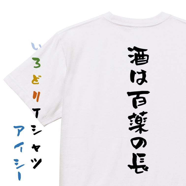 【長袖・ドライ有】酒飲み系Tシャツ【酒は百薬の長】おもしろTシャツ ネタTシャツ 文字Tシャツ ギフト プレゼント 贈り物 メッセージ 名言 団体 ウケ狙い 誕生日 記念日 職場 飲み会 推し活 出し物 発表会 学生