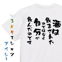 【長袖・ドライ有】酒飲み系Tシャツ【酒は飲まされたのではなく自分が飲んだのです】おもしろTシャツ ネタTシャツ 文字Tシャツ ギフト プレゼント 贈り物 メッセ...