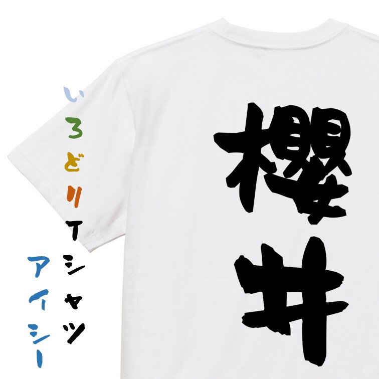 Rakuten - 【長袖・ドライ有】名前系Tシャツ【櫻井】おもしろTシャツ ネタTシャツ 文字Tシャツ ギフト プレゼント 贈り物 メッセージ 名言 団体 ウケ狙い 誕生日 記念日 職場 飲み会 推し活 出し物 発表会 学生