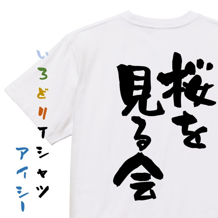 【長袖・ドライ有】酒飲み系Tシャツ【桜を見る会】おもしろTシャツ ネタTシャツ 文字Tシャツ ギフト プレゼント 贈り物 メッセージ 名言 団体 ウケ狙い 誕生日 記念日 職場 飲み会 推し活 出し物 発表会 学生