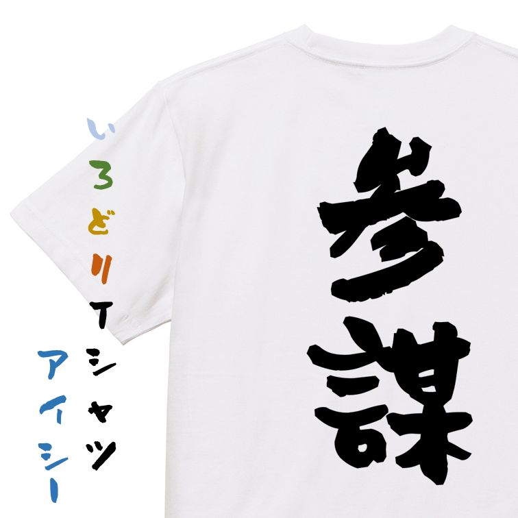 Rakuten - 【長袖・ドライ有】三国志系Tシャツ【参謀】おもしろTシャツ ネタTシャツ 文字Tシャツ ギフト プレゼント 贈り物 メッセージ 名言 団体 ウケ狙い 誕生日 記念日 職場 飲み会 推し活 出し物 発表会 学生