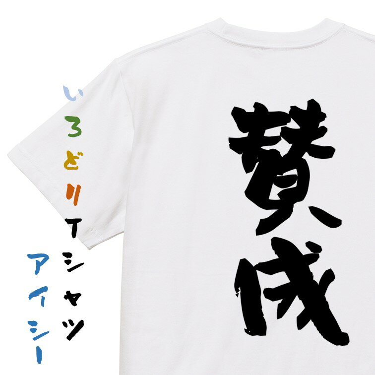 Rakuten - 【長袖・ドライ有】ネタ系Tシャツ【賛成】おもしろTシャツ ネタTシャツ 文字Tシャツ ギフト プレゼント 贈り物 メッセージ 名言 団体 ウケ狙い 誕生日 記念日 職場 飲み会 推し活 出し物 発表会 学生
