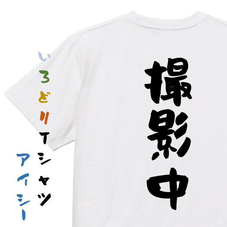 Rakuten - 【長袖・ドライ有】ネタ系Tシャツ【撮影中】おもしろTシャツ ネタTシャツ 文字Tシャツ ギフト プレゼント 贈り物 メッセージ 名言 団体 ウケ狙い 誕生日 記念日 職場 飲み会 推し活 出し物 発表会 学生