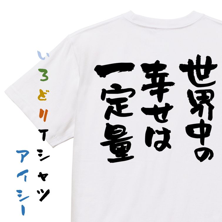 楽天彩りTシャツアイシー楽天市場店【長袖・ドライ有】名言系Tシャツ【世界中の幸せは一定量】おもしろTシャツ ネタTシャツ 文字Tシャツ ギフト プレゼント 贈り物 メッセージ 名言 団体 ウケ狙い 誕生日 記念日 職場 飲み会 推し活 出し物 発表会 学生