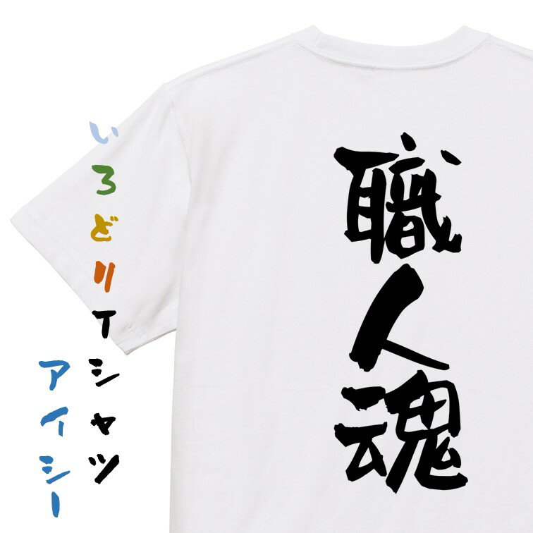 Rakuten - 【長袖・ドライ有】ネタ系Tシャツ【職人魂】おもしろTシャツ ネタTシャツ 文字Tシャツ ギフト プレゼント 贈り物 メッセージ 名言 団体 ウケ狙い 誕生日 記念日 職場 飲み会 推し活 出し物 発表会 学生