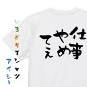 【長袖・ドライ有】脱力系Tシャツ【しごとやめてぇ】おもしろTシャツ ネタTシャツ 文字Tシャツ ギフト プレゼント 贈り物 メッセージ 名言 団体 ウケ狙い 誕...