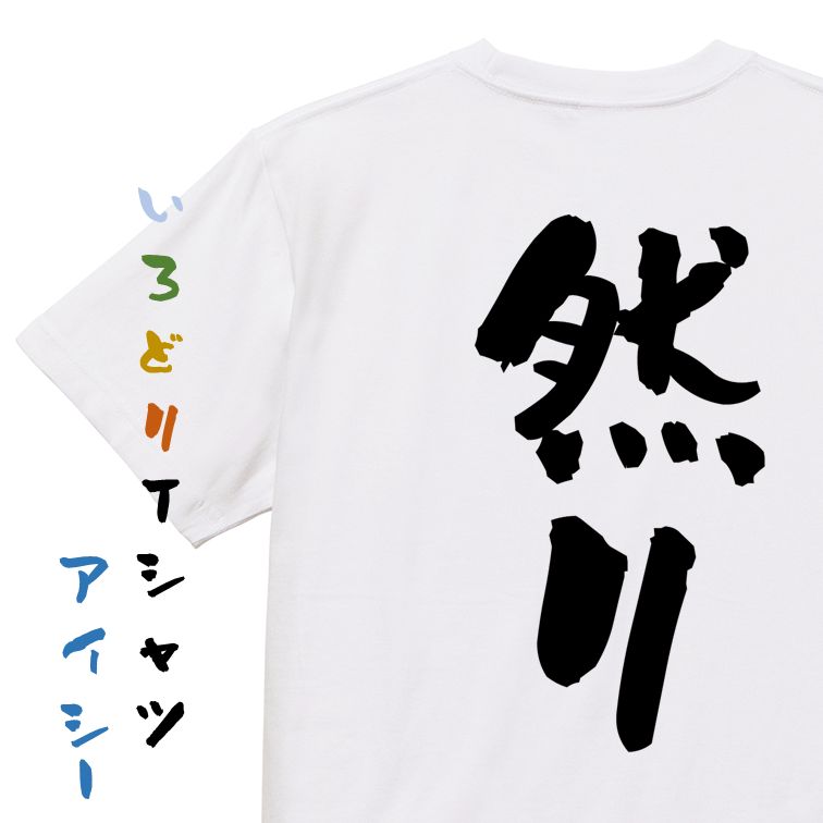 【長袖・ドライ有】三国志系Tシャツ【然り】おもしろTシャツ ネタTシャツ 文字Tシャツ ギフト プレゼント 贈り物 メッセージ 名言 団体 ウケ狙い 誕生日 記念日 職場 飲み会 推し活 出し物 発表会 学生