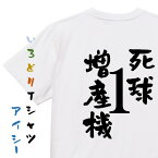 【長袖・ドライ有】部活系Tシャツ【死球1増産機】おもしろTシャツ ネタTシャツ 文字Tシャツ ギフト プレゼント 贈り物 メッセージ 名言 団体 ウケ狙い 誕生日 記念日 職場 飲み会 推し活 出し物 発表会 学生