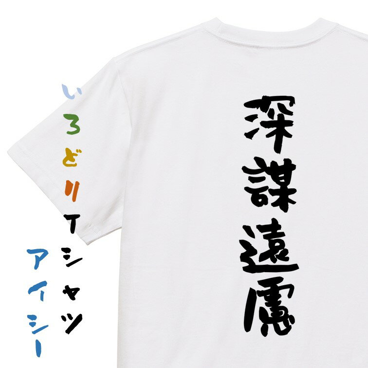 【長袖・ドライ有】一言系Tシャツ【深謀遠慮】おもしろTシャツ ネタTシャツ 文字Tシャツ ギフト プレゼント 贈り物 メッセージ 名言 団体 ウケ狙い 誕生日 記念日 職場 飲み会 推し活 出し物 発表会 学生