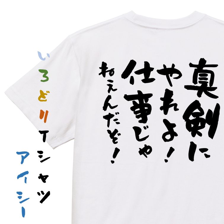 楽天彩りTシャツアイシー楽天市場店【長袖・ドライ有】脱力系Tシャツ【真剣にやれよ！仕事じゃねぇんだぞ！】おもしろTシャツ ネタTシャツ 文字Tシャツ ギフト プレゼント 贈り物 メッセージ 名言 団体 ウケ狙い 誕生日 記念日 職場 飲み会 推し活 出し物 発表会 学生