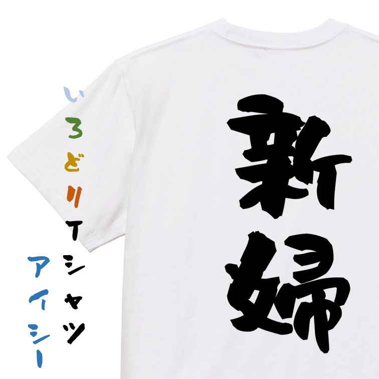 Rakuten - 【長袖・ドライ有】お祝い系Tシャツ【新婦】おもしろTシャツ ネタTシャツ 文字Tシャツ ギフト プレゼント 贈り物 メッセージ 名言 団体 ウケ狙い 誕生日 記念日 職場 飲み会 推し活 出し物 発表会 学生