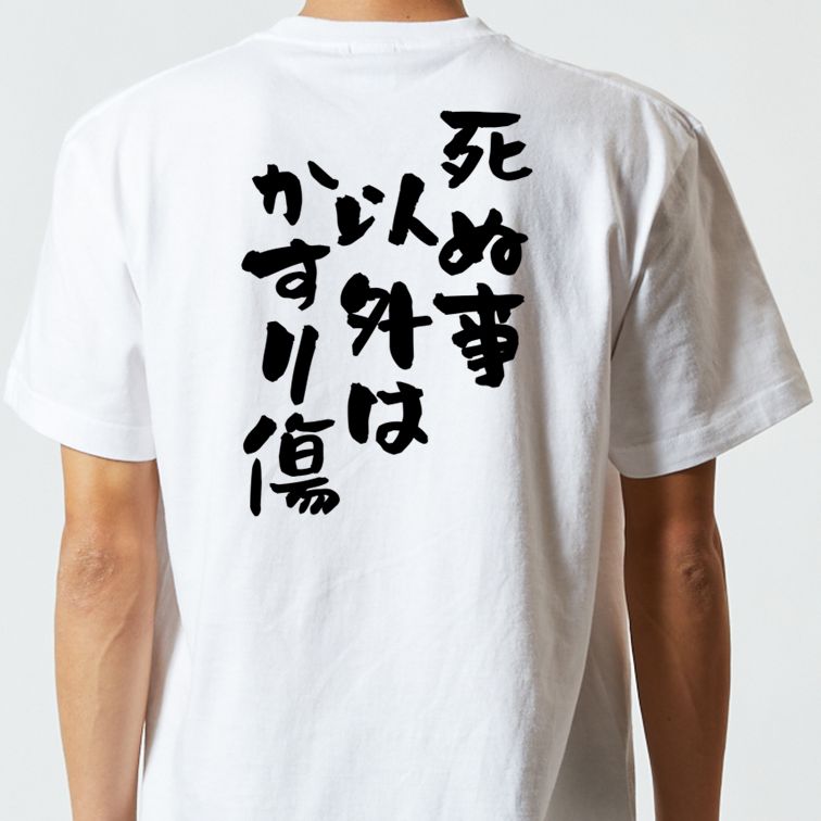 【長袖・ドライ有】名言系Tシャツ【死ぬ事以外は...の紹介画像3