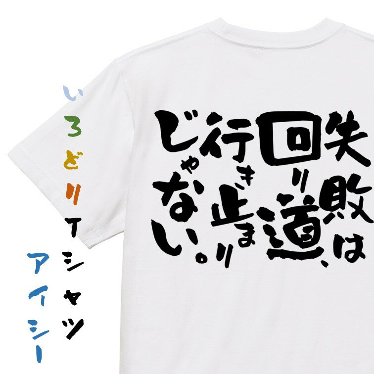 Rakuten - 【長袖・ドライ有】ポジティブ系Tシャツ【失敗は回り道、行き止まりじゃない。】おもしろTシャツ ネタTシャツ 文字Tシャツ ギフト プレゼント 贈り物 メッセージ 名言 団体 ウケ狙い 誕生日 記念日 職場 飲み会 推し活 出し物 発表会 学生