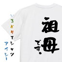 【長袖・ドライ有】家族系Tシャツ【祖母です。】おもしろTシャツ ネタTシャツ 文字Tシャツ ギフト プレゼント 贈り物 メッセージ 名言 団体 ウケ狙い 誕生日 記念日 職場 飲み会 推し活 出し物 発表会 学生