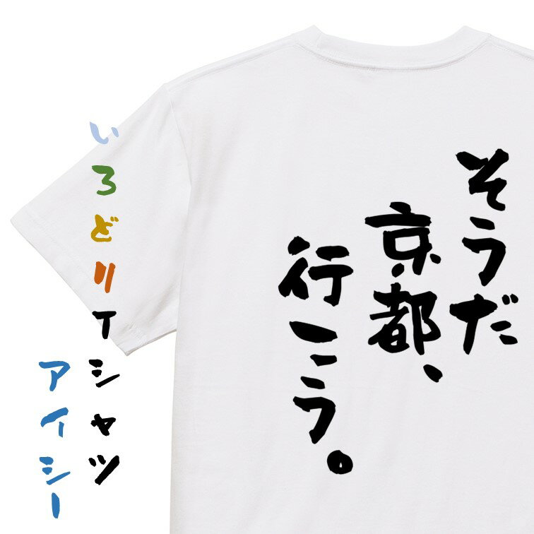 楽天彩りTシャツアイシー楽天市場店【長袖・ドライ有】ネタ系Tシャツ【そうだ　京都、行こう。】おもしろTシャツ ネタTシャツ 文字Tシャツ ギフト プレゼント 贈り物 メッセージ 名言 団体 ウケ狙い 誕生日 記念日 職場 飲み会 推し活 出し物 発表会 学生