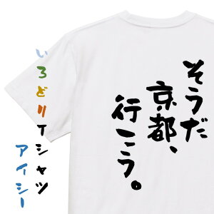 ＼3/30限定！ポイント10倍 店内全商品／【長袖・ドライ有】意味が逆?あべこべTシャツ【そうだ　京都、行こう。＆うわあああ！大阪がきた！】おもしろTシャツ ネタTシャツ 文字Tシャツ ギフト プレゼント 贈り物 メッセージ 名言 団体 ウケ狙い 誕生日 記念日