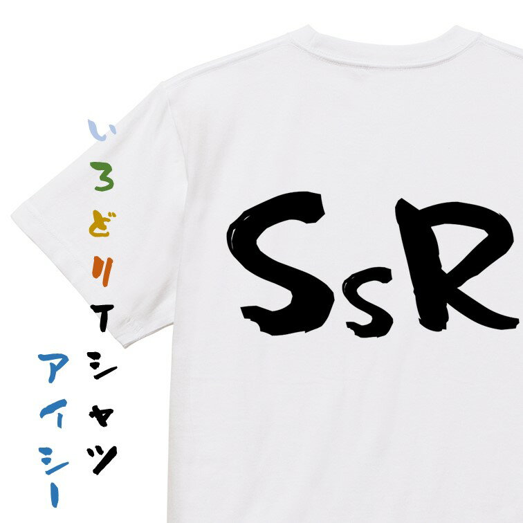Rakuten - 【長袖・ドライ有】ゲーム系Tシャツ【SSR】おもしろTシャツ ネタTシャツ 文字Tシャツ ギフト プレゼント 贈り物 メッセージ 名言 団体 ウケ狙い 誕生日 記念日 職場 飲み会 推し活 出し物 発表会 学生