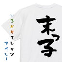 【長袖・ドライ有】家族系Tシャツ【末っ子】おもしろTシャツ ネタTシャツ 文字Tシャツ ギフト プレゼント 贈り物 メッセージ 名言 団体 ウケ狙い 誕生日 記念日 職場 飲み会 推し活 出し物 発表会 学生