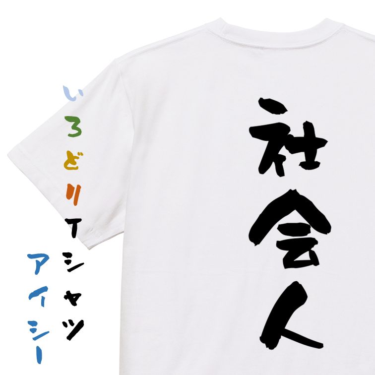 ＼6/5まで 28h限定 最大半額クーポン有／【長袖・ドライ有】仕事系Tシャツ【社会人】おもしろTシャツ ネタTシャツ 文字Tシャツ ギフト プレゼント 贈り物 メッセージ 名言 団体 ウケ狙い 誕生…