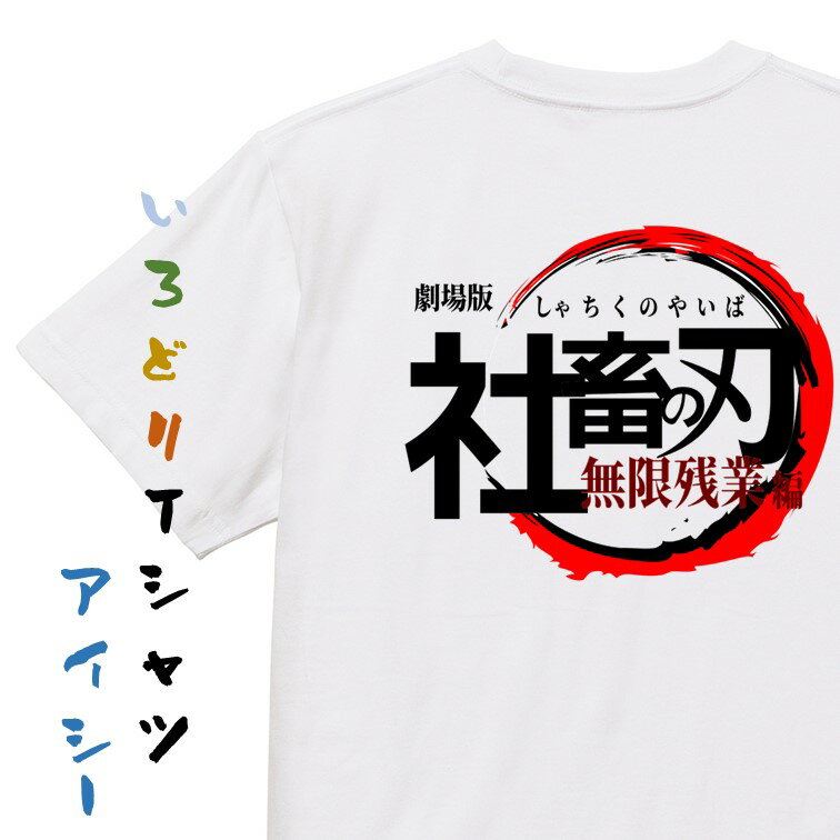 楽天彩りTシャツアイシー楽天市場店【長袖・ドライ有】イラスト系Tシャツ【社畜の刃 無限残業編】 おもしろTシャツ ネタTシャツ 文字Tシャツ ギフト プレゼント かわいい メッセージ 名言 団体 ウケ狙い 誕生日 記念日 職場 飲み会 推し活 出し物 発表会 学生 綿 パロディ