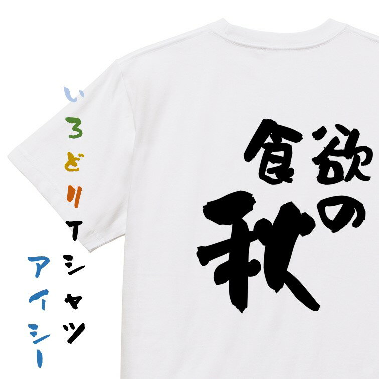 楽天彩りTシャツアイシー楽天市場店【長袖・ドライ有】デブ系Tシャツ【食欲の秋】おもしろTシャツ ネタTシャツ 文字Tシャツ ギフト プレゼント 贈り物 メッセージ 名言 団体 ウケ狙い 誕生日 記念日 職場 飲み会 推し活 出し物 発表会 学生