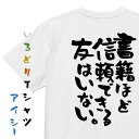 楽天彩りTシャツアイシー楽天市場店【長袖・ドライ有】勉強系Tシャツ【書籍ほど信頼できる友はいない。】おもしろTシャツ ネタTシャツ 文字Tシャツ ギフト プレゼント 贈り物 メッセージ 名言 団体 ウケ狙い 誕生日 記念日 職場 飲み会 推し活 出し物 発表会 学生